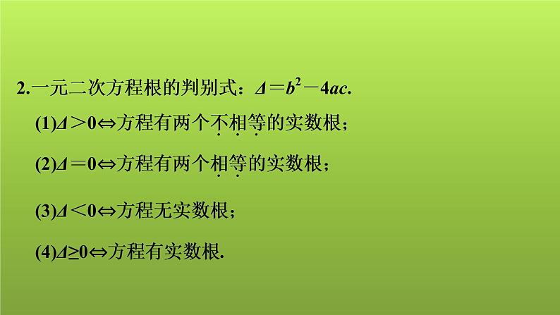 2022年中考数学人教版一轮复习课件:第6课 一元二次方程的解法及应用第8页