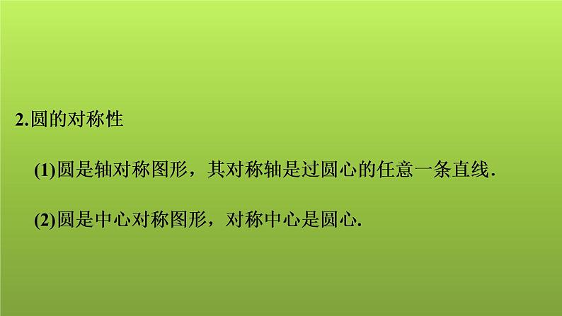 2022年中考数学人教版一轮复习课件:第27课 与圆有关的概念及性质04