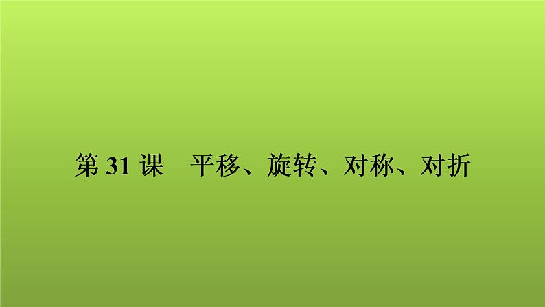 2022年中考数学人教版一轮复习课件:第31课 平移、旋转、对称、对折第1页