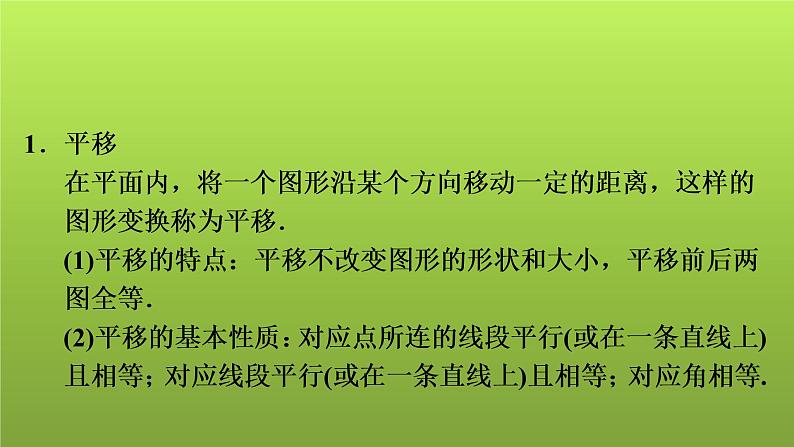 2022年中考数学人教版一轮复习课件:第31课 平移、旋转、对称、对折第2页