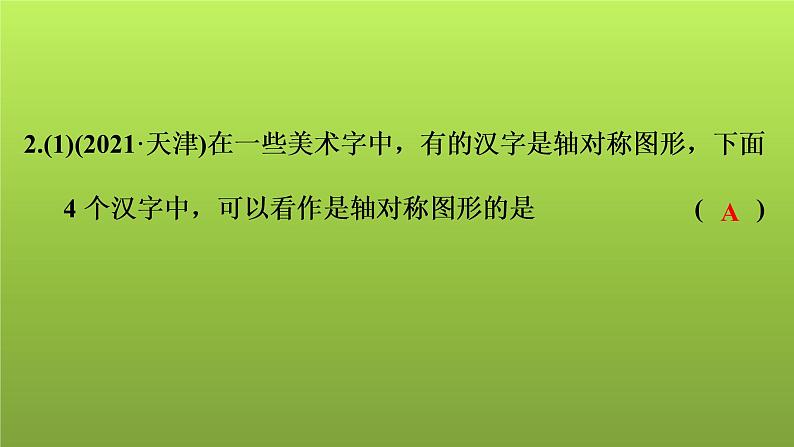 2022年中考数学人教版一轮复习课件:第31课 平移、旋转、对称、对折第5页