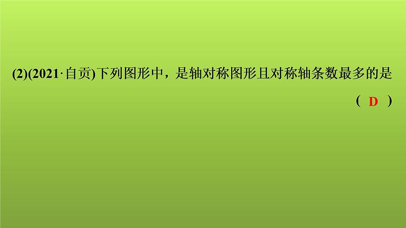 2022年中考数学人教版一轮复习课件:第31课 平移、旋转、对称、对折第6页