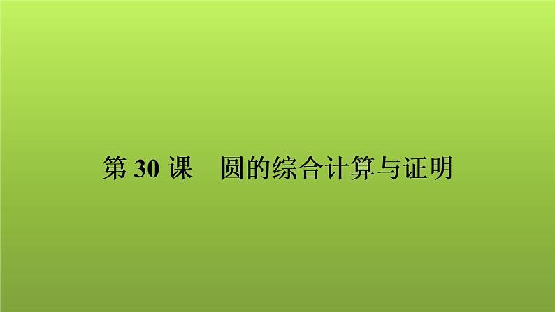 2022年中考数学人教版一轮复习课件:第30课 圆的综合计算与证明01