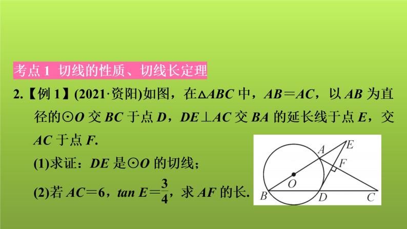 2022年中考数学人教版一轮复习课件：第30课　圆的综合计算与证明05