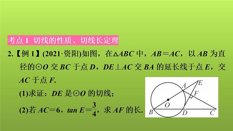 2022年中考数学人教版一轮复习课件:第30课 圆的综合计算与证明05