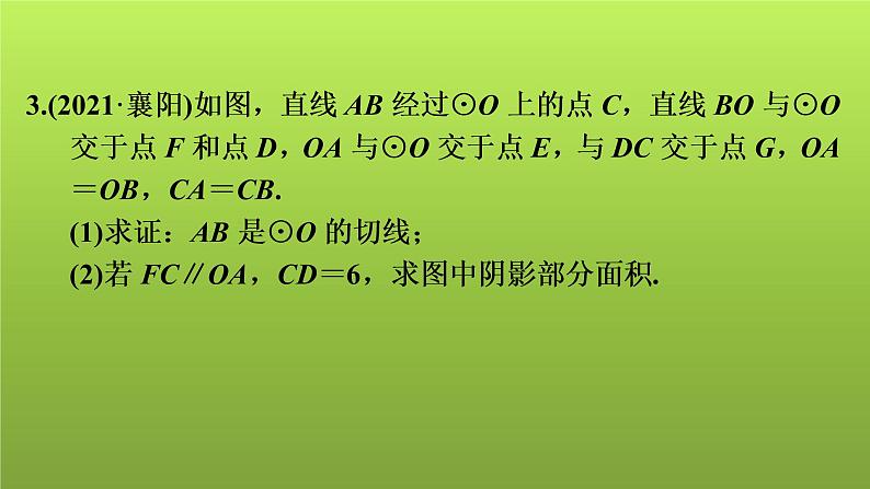2022年中考数学人教版一轮复习课件:第30课 圆的综合计算与证明08