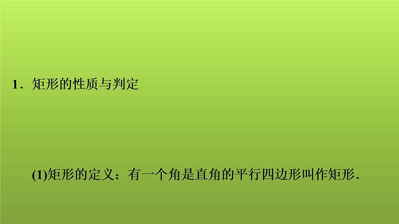 2022年中考数学人教版一轮复习课件:第25课 矩形与菱形第2页