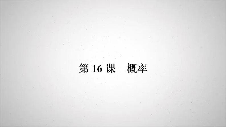 2022年中考数学人教版一轮复习课件:第16课 概率第1页