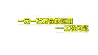 数学七年级上册第5章 一元一次方程5.4 一元一次方程的应用试讲课教学课件ppt