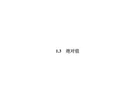 1.3 绝对值-2022-2023学年七年级数学上册同步习题课件(浙教版)(共21张PPT)