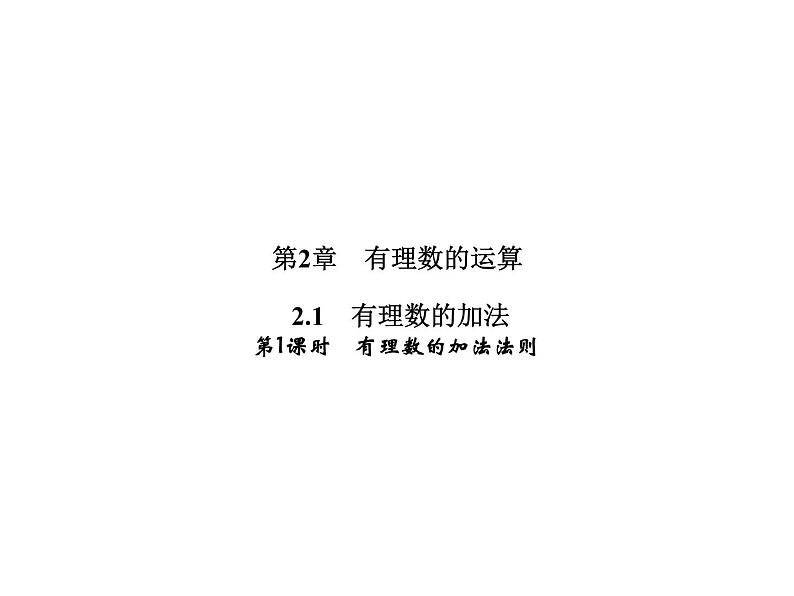 2.1 第1课时 有理数的加法法则-2022-2023学年七年级数学上册同步习题课件(浙教版)(共21张PPT)01