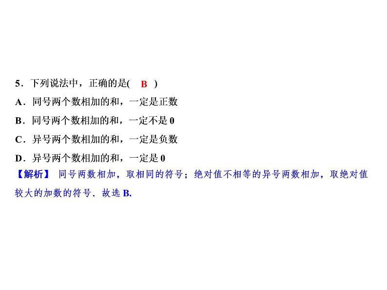 2.1 第1课时 有理数的加法法则-2022-2023学年七年级数学上册同步习题课件(浙教版)(共21张PPT)07
