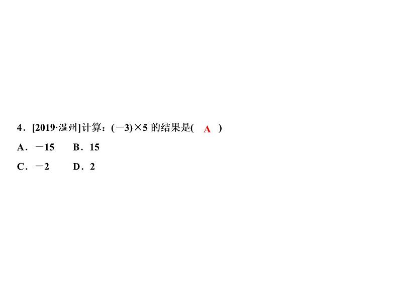 2.3 第1课时 有理数的乘法法则-2022-2023学年七年级数学上册同步习题课件(浙教版)(共22张PPT)第6页