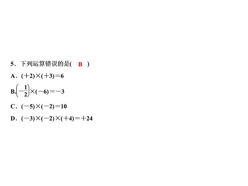2.3 第1课时 有理数的乘法法则-2022-2023学年七年级数学上册同步习题课件(浙教版)(共22张PPT)第7页