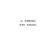 2.5 第1课时　有理数的乘方-2022-2023学年七年级数学上册同步习题课件(浙教版)(共26张PPT)