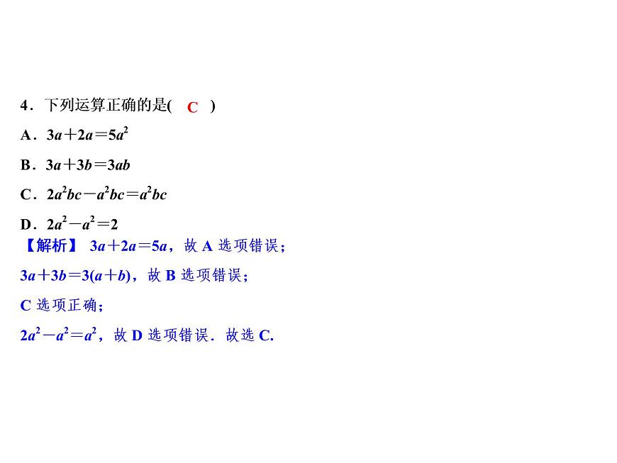 4.5 合并同類項-2022-2023學年七年級數(shù)學上冊同步習題課件(浙教版)(共22張PPT)第6頁