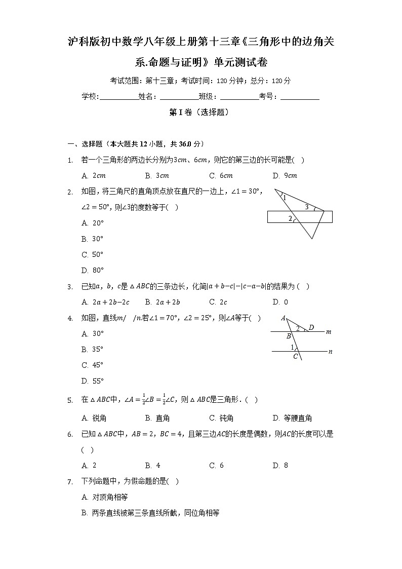 沪科版初中数学八年级上册第十三章《三角形中的边角关系.命题与证明》单元测试卷(较易)(含答案解析)01