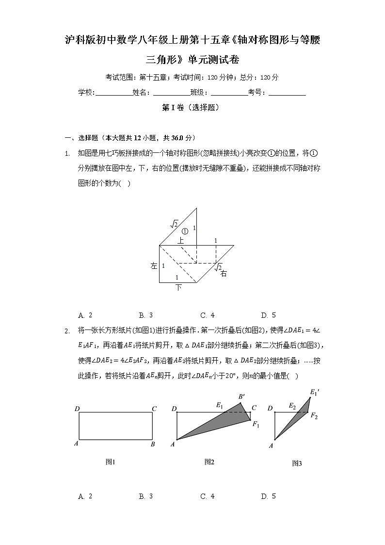 沪科版初中数学八年级上册第十五章《轴对称图形与等腰三角形》单元测试卷(困难)(含答案解析)01