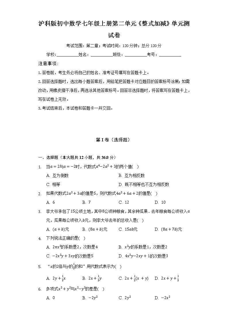 沪科版初中数学七年级上册第二单元《整式加减》单元测试卷(较易)(含答案解析)第1页