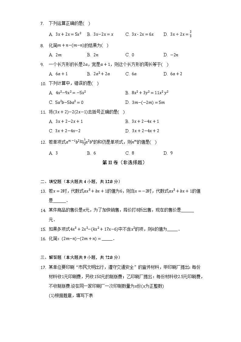 沪科版初中数学七年级上册第二单元《整式加减》单元测试卷(较易)(含答案解析)第2页
