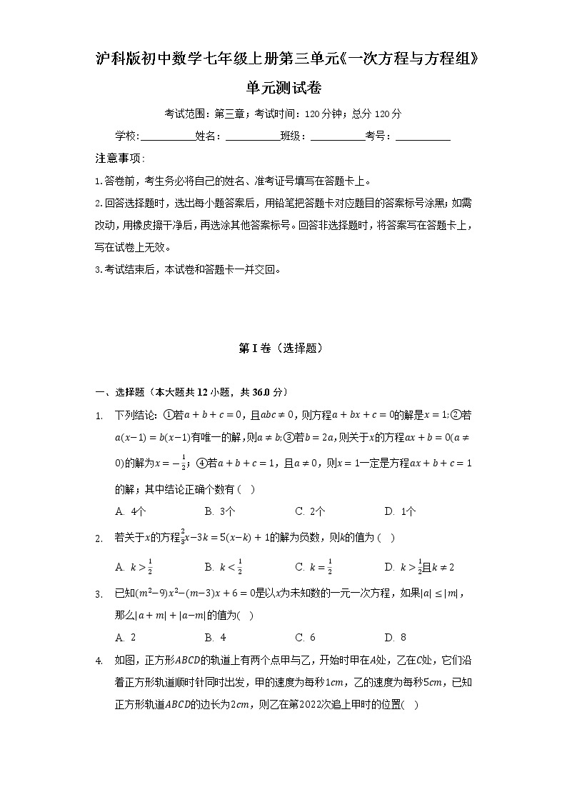 沪科版初中数学七年级上册第三单元《一次方程与方程组》单元测试卷（困难）（含答案解析）01