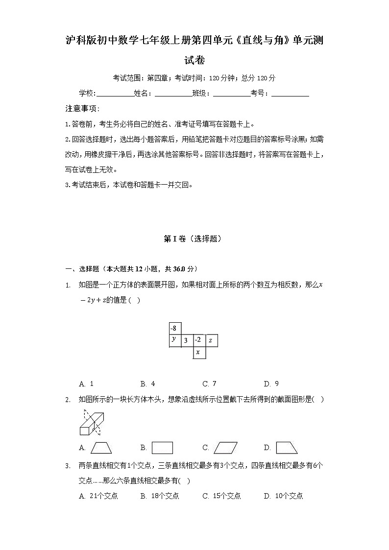沪科版初中数学七年级上册第四单元《直线与角》单元测试卷(标准难度)(含答案解析)01