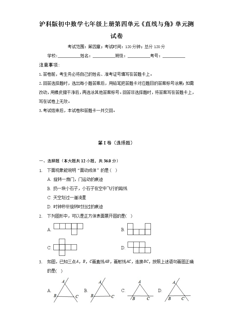 沪科版初中数学七年级上册第四单元《直线与角》单元测试卷（较易）（含答案解析）01