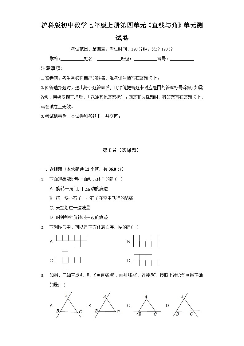 沪科版初中数学七年级上册第四单元《直线与角》单元测试卷(较易)(含答案解析)01