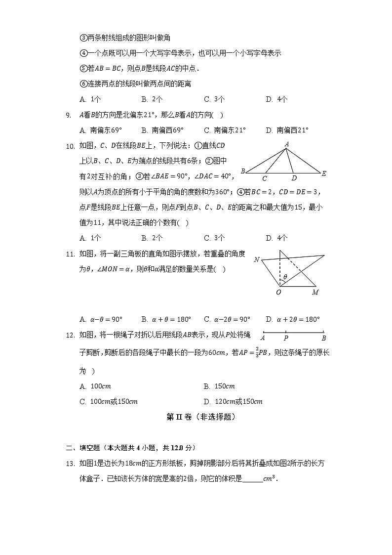沪科版初中数学七年级上册第四单元《直线与角》单元测试卷(困难)(含答案解析)03