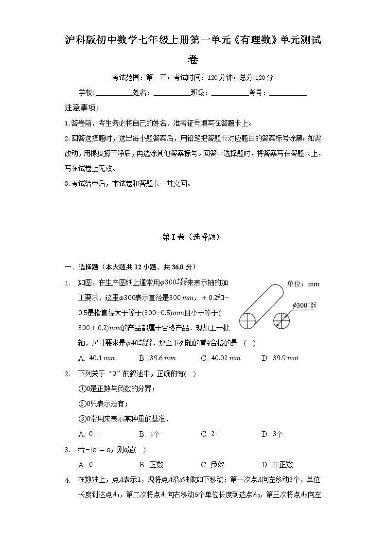 沪科版初中数学七年级上册第一单元《有理数》单元测试卷（标准难度）（含答案解析）01