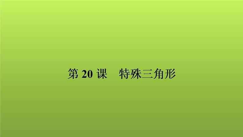 2022年中考数学人教版一轮复习课件:第20课 特殊三角形第1页