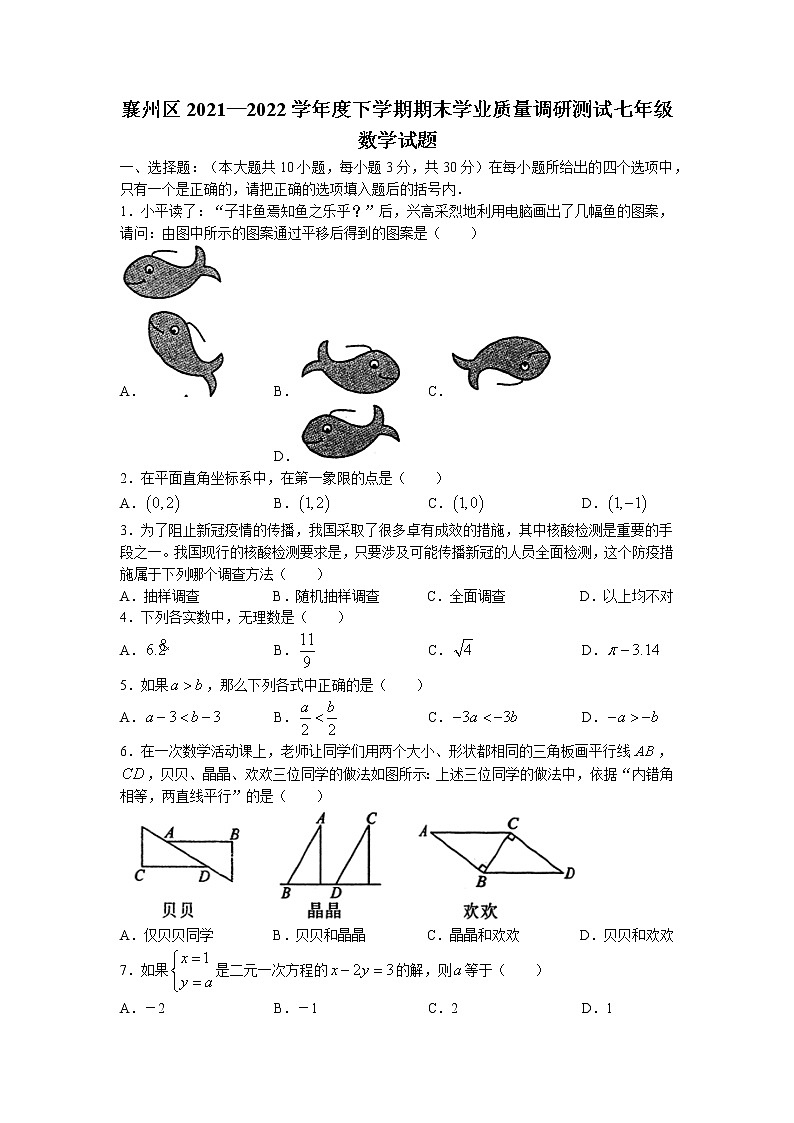 湖北省襄阳市襄州区2021-2022学年七年级下学期期末数学试题(含答案)第1页
