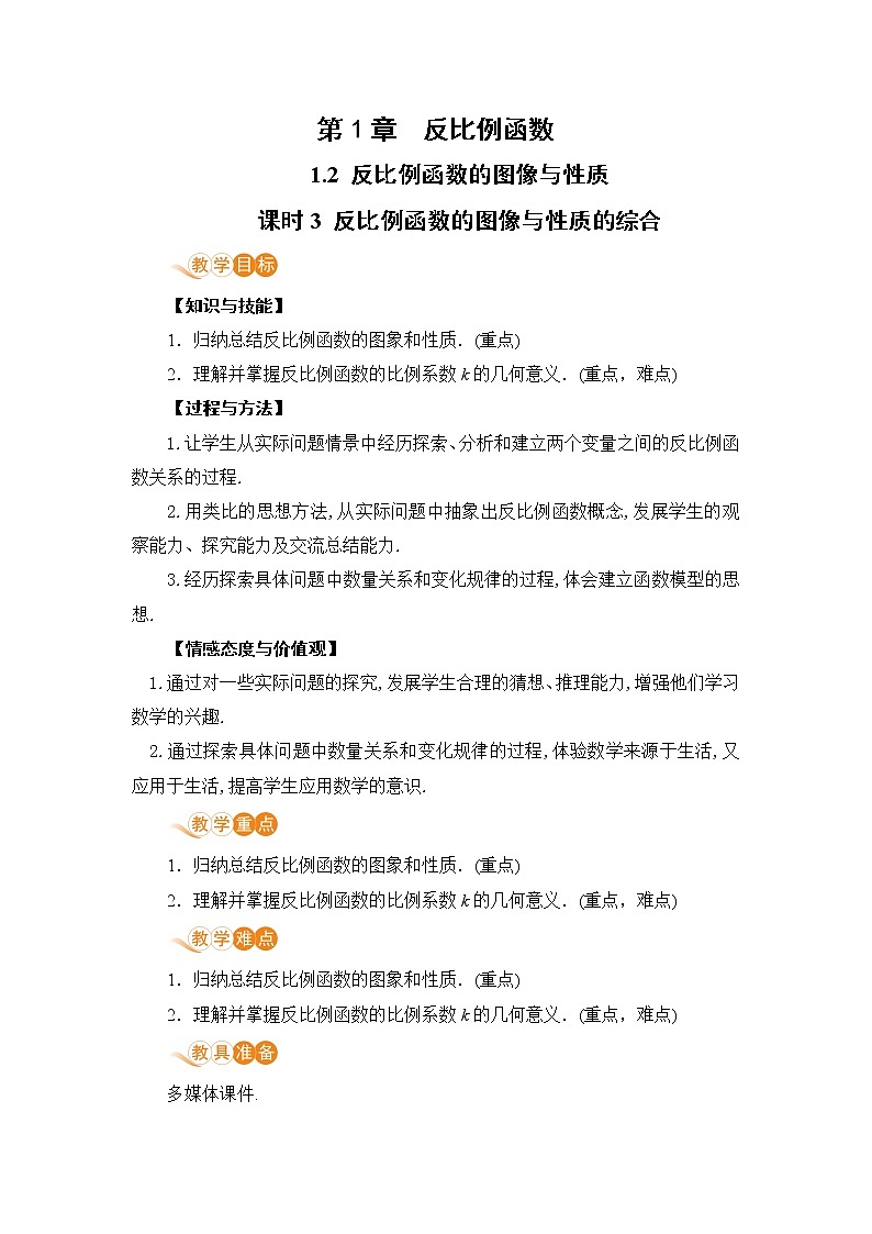 湘教版数学九年级上册 1.2 反比例函数的图像与性质 PPT课件+教案+习题01