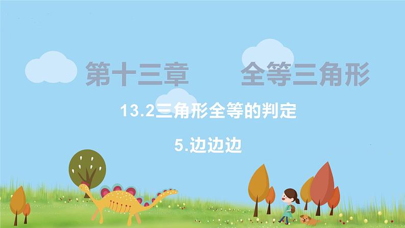 8年级数学华师上册 13.2 三角形全等的判定 PPT课件+教案+练习01