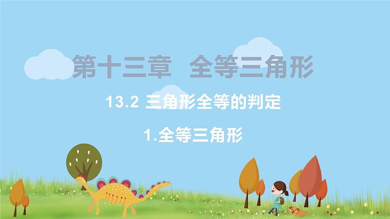 8年级数学华师上册 13.2 三角形全等的判定 PPT课件+教案+练习01