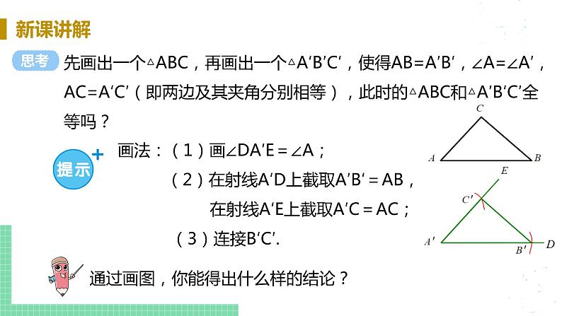 8年级数学华师上册 13.2 三角形全等的判定 PPT课件+教案+练习05