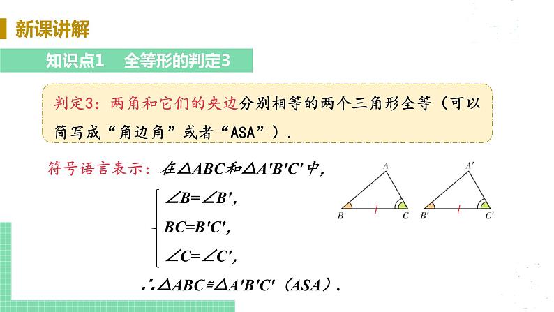 8年级数学华师上册 13.2 三角形全等的判定 PPT课件+教案+练习06