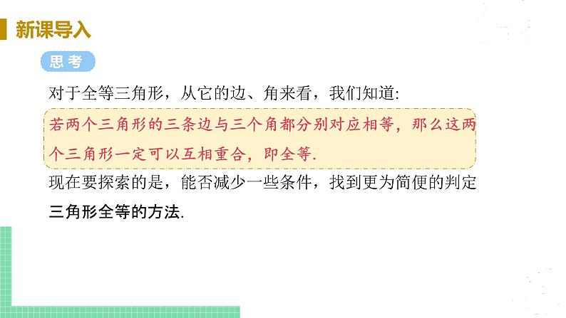 8年级数学华师上册 13.2 三角形全等的判定 PPT课件+教案+练习04