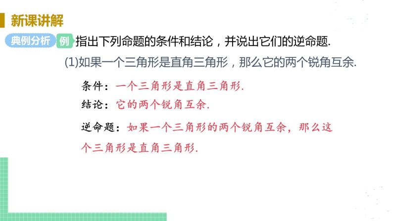 8年级数学华师上册 13.5 逆命题与逆定理 PPT课件+教案+练习08