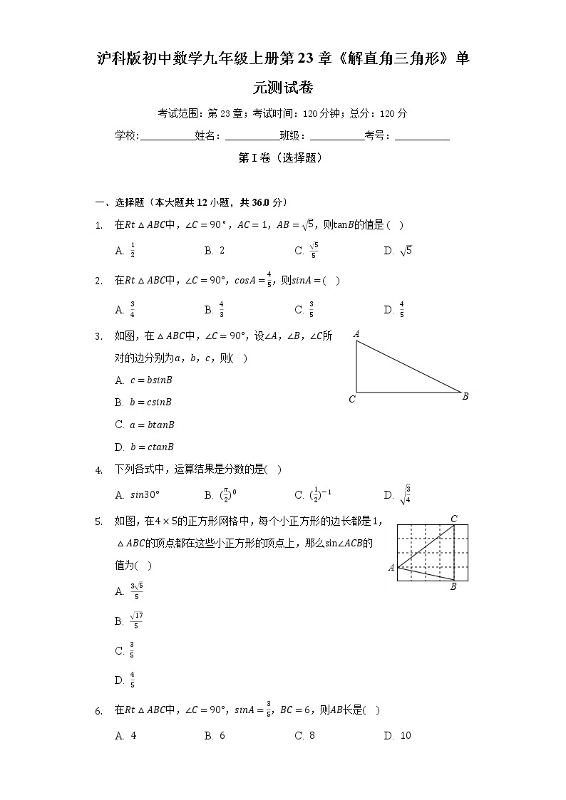 沪科版初中数学九年级上册第23章《解直角三角形》单元测试卷（较易）（含答案解析）01