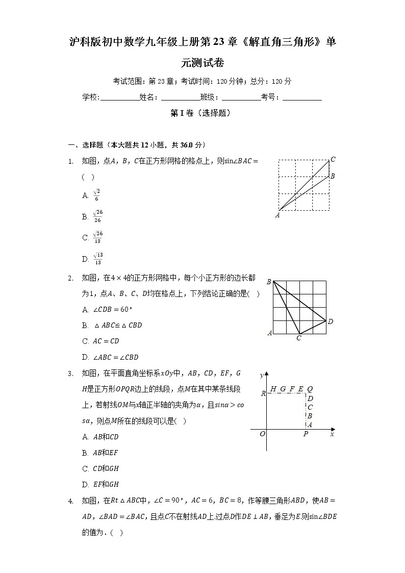 沪科版初中数学九年级上册第23章《解直角三角形》单元测试卷（标准难度）（含答案解析）01