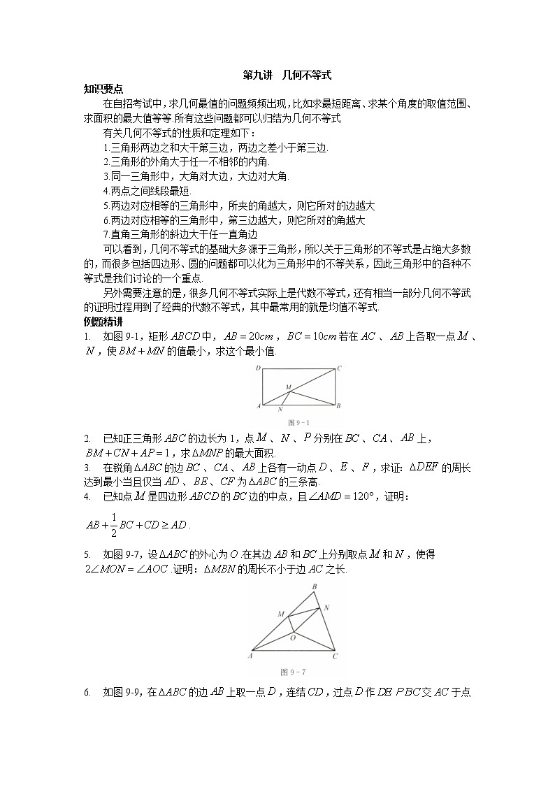 2022年高中名校自主招生初升高衔接数学讲义9 几何不等式 含答案第1页