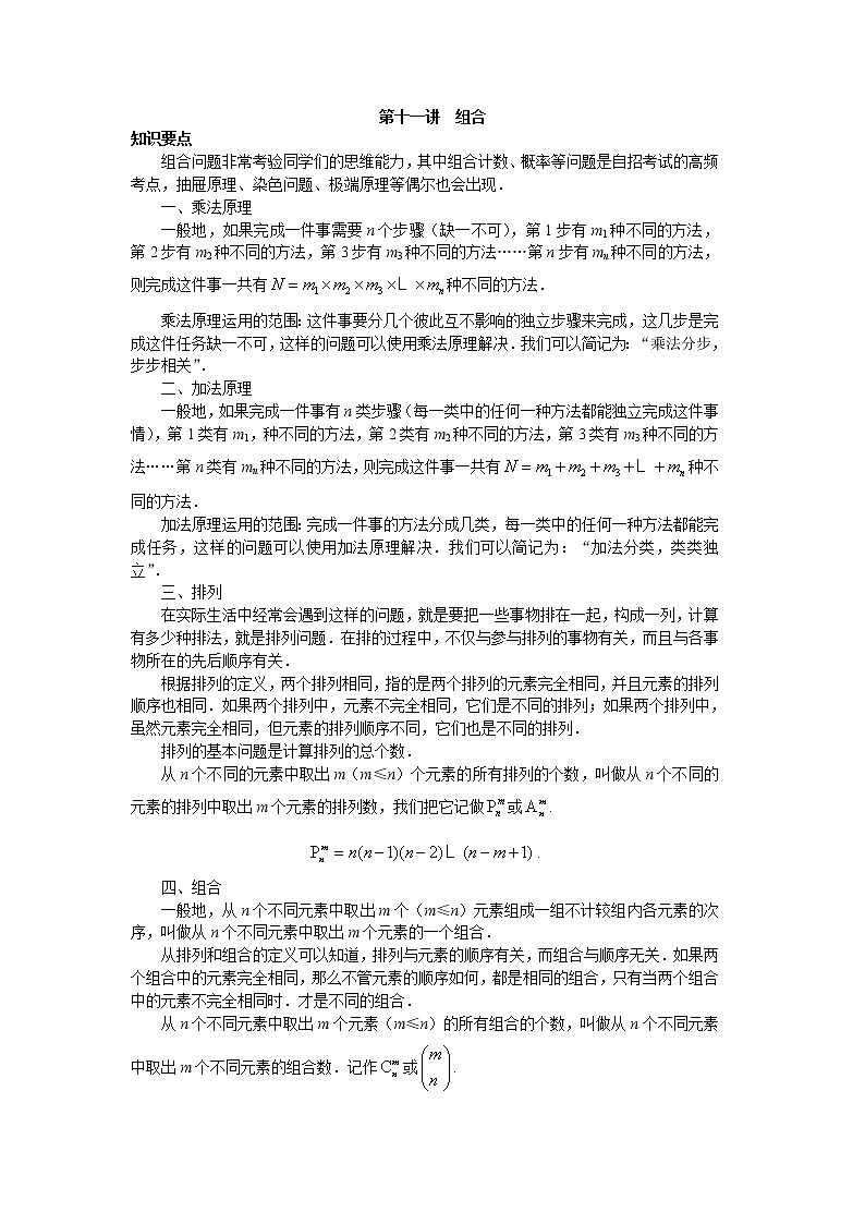 2022年高中名校自主招生初升高衔接数学讲义11 组合 含答案01