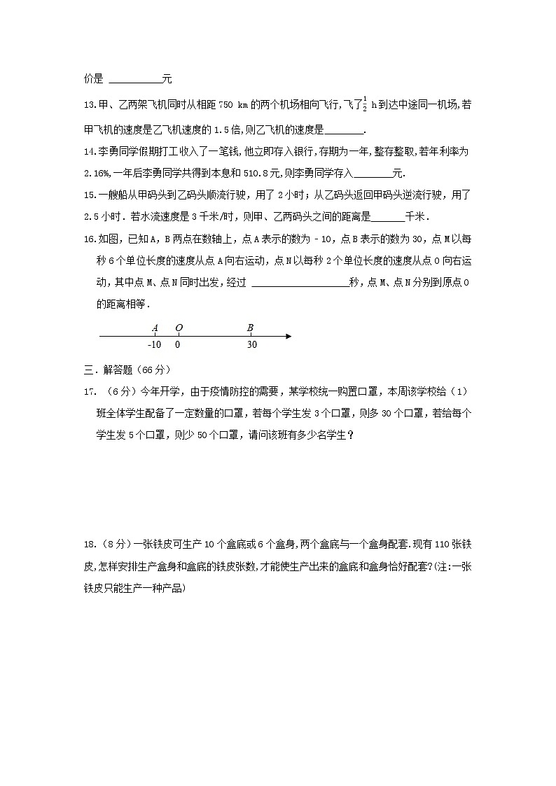 人教版 七年级上册 第三章 3.4实际问题与一元一次方程 同步测试卷(原卷+答案解析)03