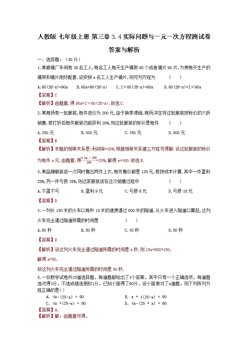 人教版 七年级上册 第三章 3.4实际问题与一元一次方程 同步测试卷(原卷+答案解析)01
