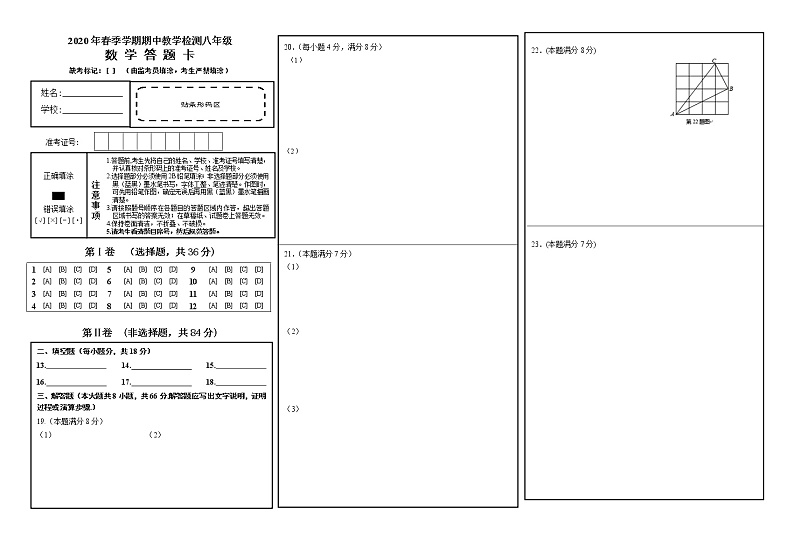 01 【人教版】八年级下期中数学试卷答题卡01
