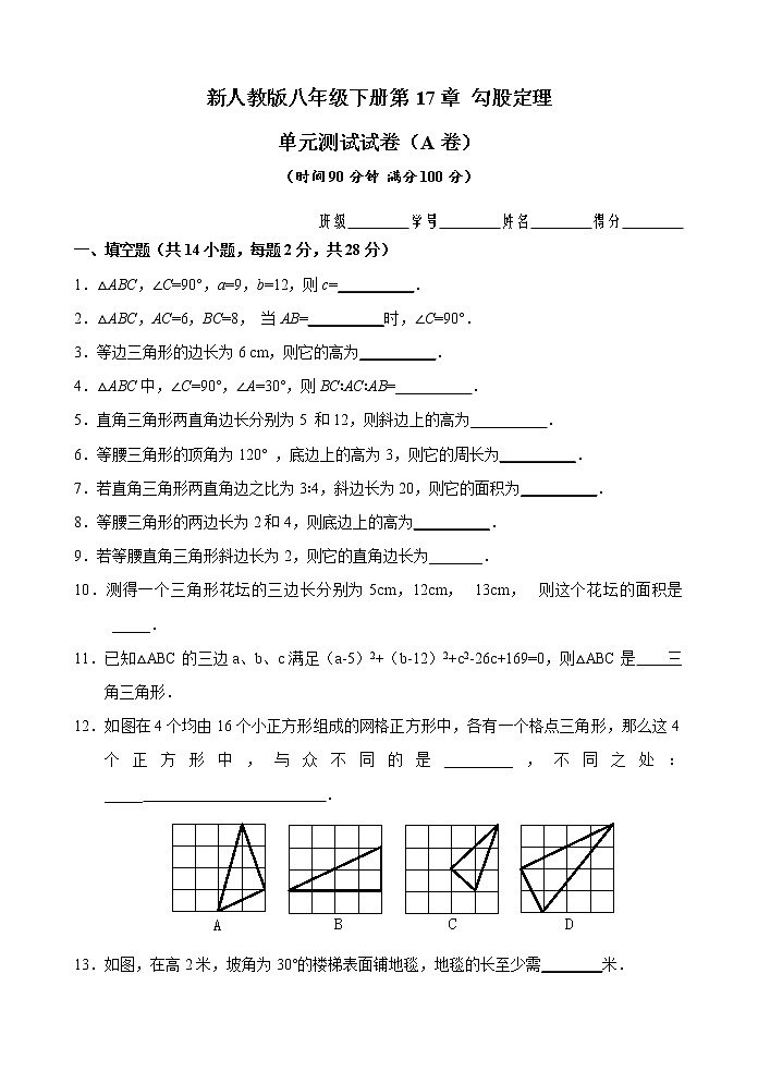 新人教版八年级下册第17章 勾股定理 单元测试试卷(A卷)第1页