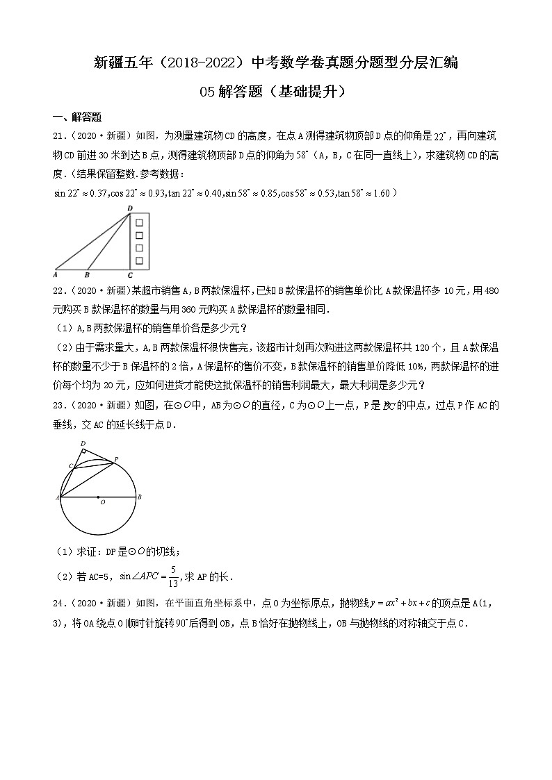 新疆五年(2018-2022)中考数学卷真题分题型分层汇编-05解答题(基础提升)第1页