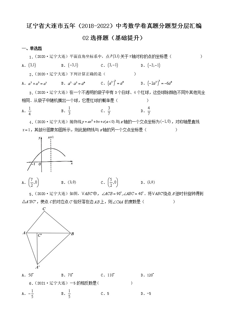 辽宁省大连市五年(2018-2022)中考数学卷真题分题型分层汇编-02选择题(基础提升)第1页