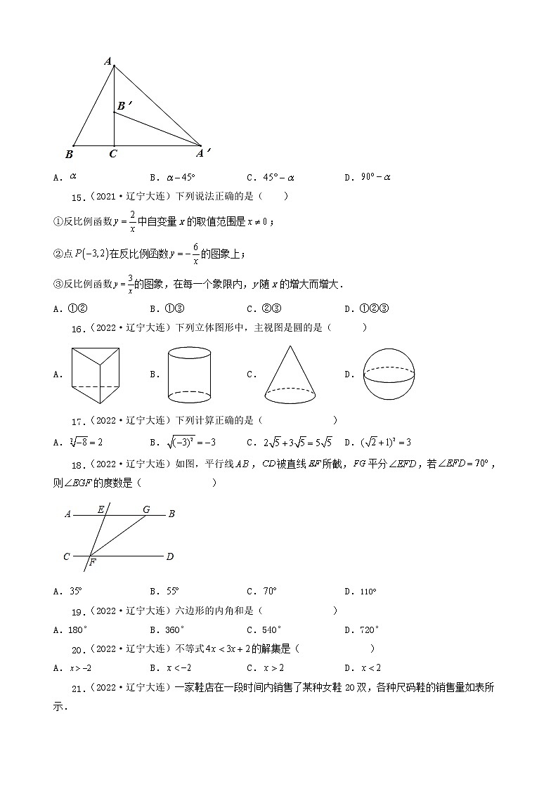 辽宁省大连市五年(2018-2022)中考数学卷真题分题型分层汇编-02选择题(基础提升)第3页